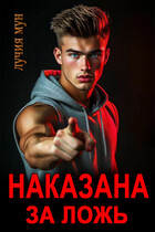 Наказана за ложь