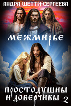 Простодушны и доверчивы  2