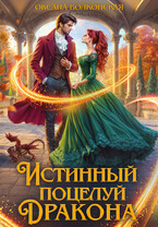 Истинный поцелуй дракона