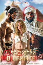 Секс-раскопки в Египте