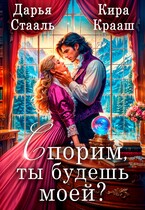 Спорим, ты будешь моей?