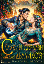 Сладкий соблазн для двуликой  