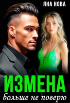 Измена. Больше не поверю