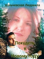 Похудеть к Новому году