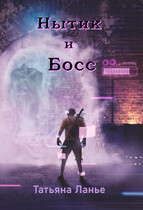 Нытик и Босс