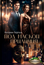 Под маской приличия