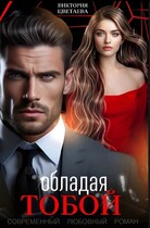 Обладая тобой