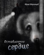 Оставленное сердце