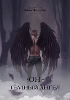 «Он — тёмный ангел»