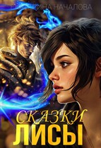 Сказки Лисы