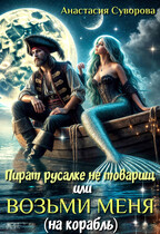 Пират русалке не товарищ или возьми меня (на корабль).