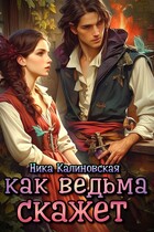 Как ведьма скажет