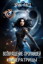 Возвращение пропавшей императрицы