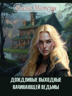 Дождливые выходные начинающей ведьмы