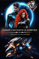 Давай сыграем в прятки