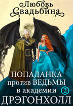 Попаданка против Ведьмы в академии Дрэгонхолл 2