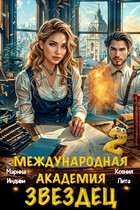 Международная академия ЗВЕЗДЕЦ 2. Влюбленная в море