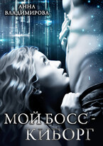 Мой босс  — киборг