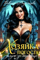Хозяйка погоста, или Замуж за мертвеца