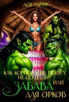 Как корпоратив пошел не по плану или Забава для орков