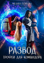 Развод. Трофей для командора