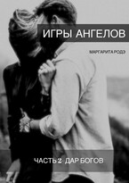 Игры Ангелов Часть II — Дар Богов.
