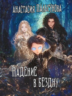 Падение в бездну
