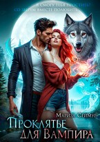 Проклятье для Вампира