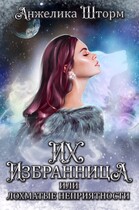 Их избранница, или лохматые неприятности