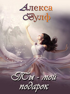 Ты — мой подарок