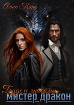 Будем знакомы, мистер Дракон