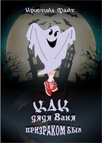 Как дядя Ваня призраком был