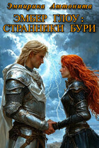 Эмбер Глоу: Странники Бури