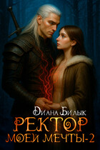 Ректор моей мечты-2