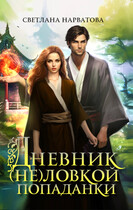 Дневник (не)ловкой попаданки