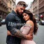 Притворись моей