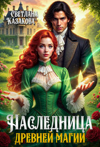 Наследница древней магии
