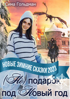 (Не) подарок под Новый год