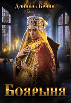 Боярыня