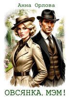 Овсянка, мэм!