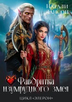 Фаворитка изумрудного змея