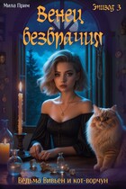 Венец безбрачия. Эпизод 3