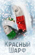 Красный шарф