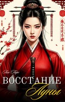 ВОССТАНИЕ ЛУНЫ 小月叛乱