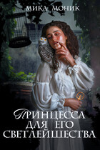 Принцесса для его Светлейшества