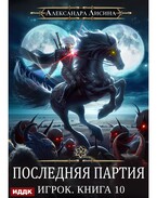 Игрок. Книга 10. Последняя партия