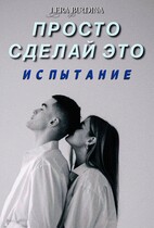 Просто сделай это. Испытание