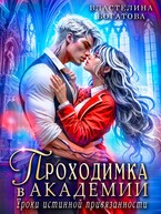 Проходимка в Академии. Уроки истинной привязанности