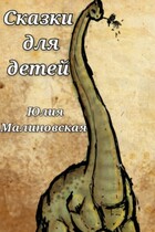 Сказки для детей