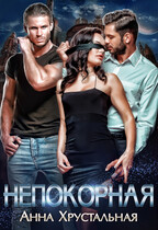 Непокорная. Книга первая